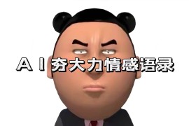 （13392期）AI夯大力情感语录，7天爆粉3万 ，变现思路和制作全流程拆解