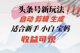 头条音乐号新玩法，自动剪辑生成适合新人，小白宝妈收益可观