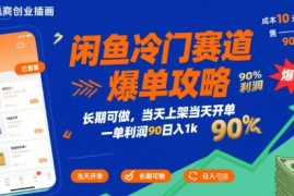 闲鱼冷门赛道爆单攻略，长期可做，当天上架当天开单，一单利润90% 利润，日入1k【揭秘】