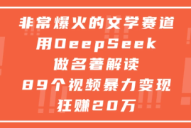 非常爆火的文学赛道，用oeepseek做名著解读， 89个视频暴力变现狂赚20万