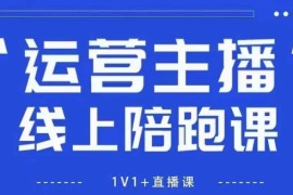 猴帝1600线上课，拉爆自然流，做懂流量的主播，新规政策下，自然流破圈攻略【更新26年3月25日】
