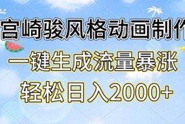 （13386期）宫崎骏风格动画制作，一键生成流量暴涨，轻松日入2000 