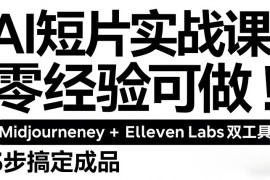 AI短片实战课：零经验可做，Midjourney ElevenLabs双工具，3步搞定成品