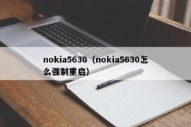 nokia5630（nokia5630怎么强制重启）