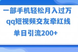 一部手机轻松月入过万，QQ短视频交友配对玩法，单日吸粉200 ，精准变现