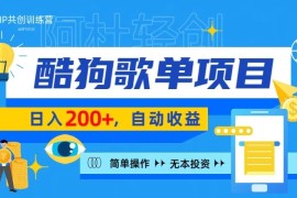 酷狗广告位掘金项目，日入200 ，蓝海项目，轻松上手