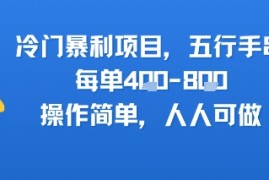 冷门暴利项目，五行手串，每单4张，操作简单，人人可做