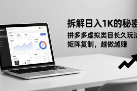 （17247期）拆解日入 1K 的秘密：拼多多虚拟类目长久玩法，矩阵复制，越做越赚