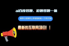 百度AI答题项目，抢题答题一条龙服务，一天轻轻松松800 