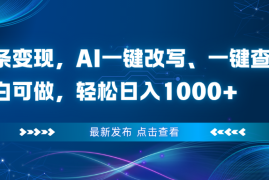 头条变现，AI一键改写、一键查重、小白可做，轻松日入1000 