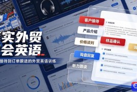 真实外贸展会英语，广交会外贸口语听力突击课程【音频】