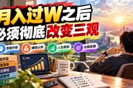 某公众号付费文章：月入过W之后，必须彻底改变三观
