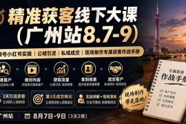 精准获客线下大课(广州站8.7-9
