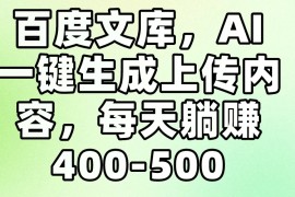 百度文库，AI一键生成上传内容，每天躺赚400-500