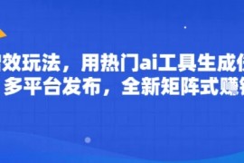ai增效玩法，用热门ai工具生成伤感图片，多平台发布，全新矩阵式挣钱