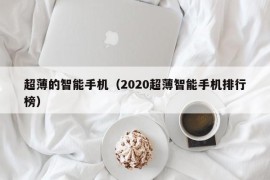 超薄的智能手机（2020超薄智能手机排行榜）