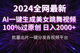 全网爆火新玩法！一键生成美女跳舞视频！100%过原创，日入2000 
