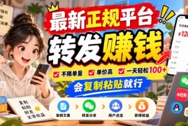 最新正规平台，转发賺钱，不限单量，单价高，一天轻松100 ，会复制粘贴就行【揭秘】
