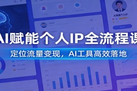 AI赋能个人IP全流程课：定位流量变现，AI工具高效落地