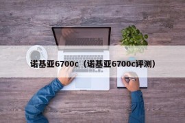 诺基亚6700c（诺基亚6700c评测）