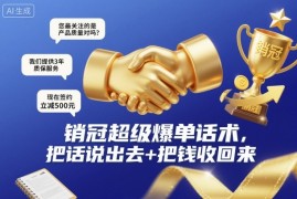 销冠超级爆单话术，把话说出去 把钱收回来