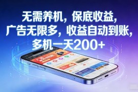 不养机，保底收益，无限广告，收益自动到账，多机一天2张 【揭秘】
