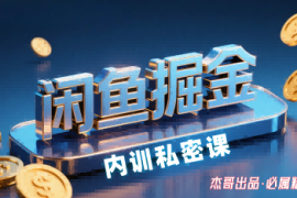 闲鱼掘金训练营，小白轻松上手，日入2张