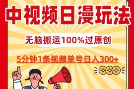 中视频日漫玩法，5分钟1条视频，条条爆款100%单号日入300 