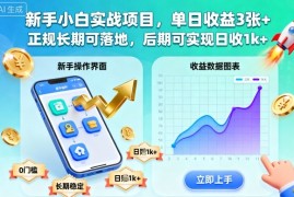 新手小白实战项目，单日收益3张 ，正规长期可落地，后期可实现日收1k 【揭秘】