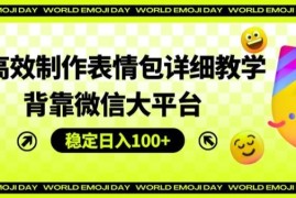AI高效制作表情包详细教学，背靠微信大平台，稳定日入100 【揭秘】