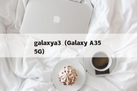 galaxya3（Galaxy A35 5G）