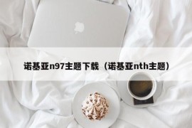 诺基亚n97主题下载（诺基亚nth主题）