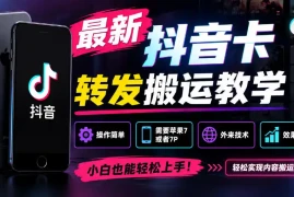 最新抖音卡转发搬运教学，操作简单，需要苹果7或者7P，外来技术，效果自测