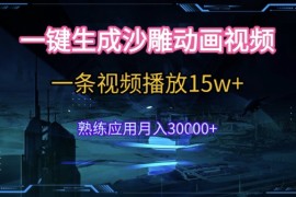 AI一键生成沙雕动画，5分钟一条，单条播放破15w的暴利玩法，轻轻松松月入3w 【揭秘】