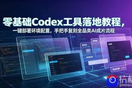 零基础Codex工具落地教程，一键部署环境配置，手把手复刻全品类AI成片流程