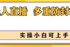 无人直播美女舞团2.0，不封号日入1k ，多重防封操作， 实操小白可上手【揭秘】