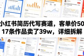 小红书简历代写赛道，客单价50，17条作品卖了39w，详细拆解