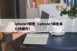 iphone7颜色（iphone7颜色有几种图片）