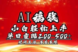 （14260期）AI稿钱，小白轻松上手，单日200-500 多劳多得