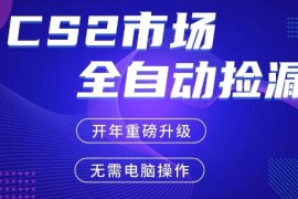 CS2平台自动掘金，手机即可完成所有操作，稳定每日3张 ，支持任何形式验证【开年重磅升级】【揭秘】