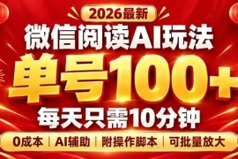 微信阅读AI新玩法，日做10分钟，单号100 ，0成本可批量放大，附脚本