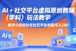 AI 小红书虚拟原创教辅（学科）玩法教学，新手小白在小红书也能月入2W