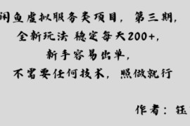 闲鱼虚拟服务类项目，全新玩法稳定每天2张 ，新手容易出单，不需要任何技术，照做就行