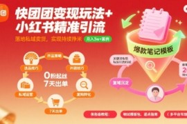 快团团变现玩法 小红书精准引流技巧，助你真正落地私域卖货，实现持续挣米