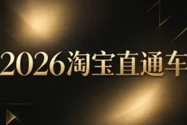 周心驰·2026淘系直通车投产19搜索5万玩法