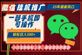 25年最新微信挂G推广，一部手机轻松日入5张 ，副业兼职的首选【揭秘】