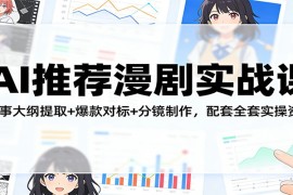 AI推荐漫剧实战课：故事大纲提取 爆款对标 分镜制作，配套全套实操资料