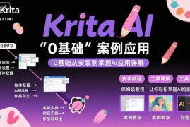 Krita AI绘画入门课，0基础从安装到案例应用krita AI使用详解