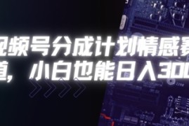 视频号分成计划情感赛道，小白也能日入3张