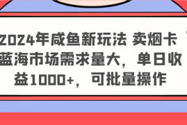 2024年咸鱼新玩法 卖烟卡 蓝海市场需求量大，单日收益1000 ，可批量操作